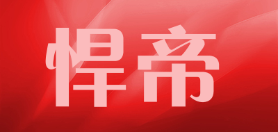 悍帝品牌LOGO图片