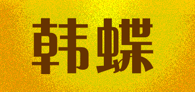 韩蝶品牌LOGO图片