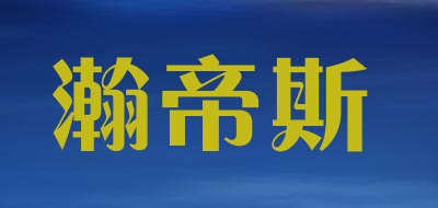 瀚帝斯品牌LOGO图片