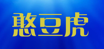 憨豆虎品牌LOGO图片