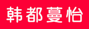 韩都蔓怡LOGO