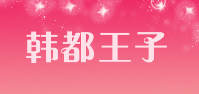 韩都王子品牌LOGO图片