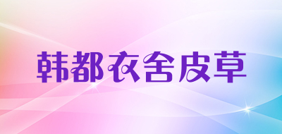 韩都衣舍皮草品牌LOGO图片