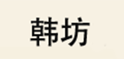 韩坊品牌LOGO图片