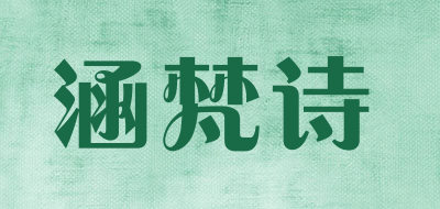 涵梵诗品牌LOGO图片