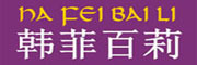 HANFEIBAILI/韩菲百莉品牌LOGO图片