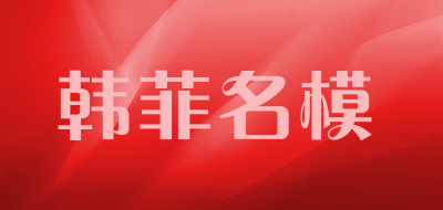 HANFEIMINGMO/韩菲名模LOGO
