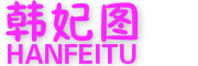 HANFEITU/韩妃图品牌LOGO图片