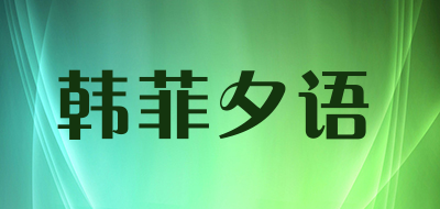 hanfeixiyu/韩菲夕语品牌LOGO图片