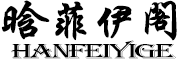 HANFEIYIGE/晗菲伊阁品牌LOGO图片
