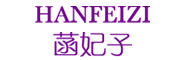 HANFEIZI/菡妃子品牌LOGO图片