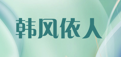 韩风依人LOGO