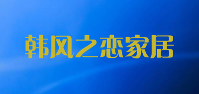 韩风之恋家居LOGO