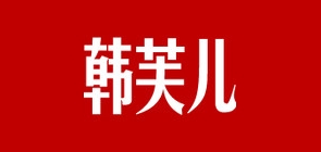 韩芙儿品牌LOGO图片