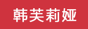HANFULIYA/韩芙莉娅品牌LOGO图片