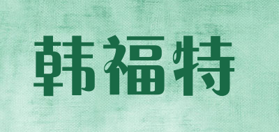 韩福特品牌LOGO图片