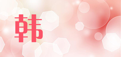 韩復興品牌LOGO图片