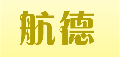 航德品牌LOGO图片