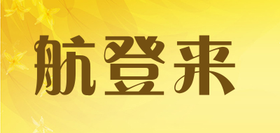 HANGDENGLAI/航登来品牌LOGO图片