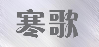 寒歌品牌LOGO图片