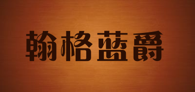 翰格蓝爵品牌LOGO图片