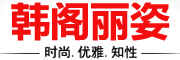 韩阁丽姿品牌LOGO图片
