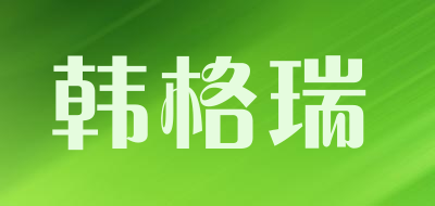 韩格瑞品牌LOGO图片