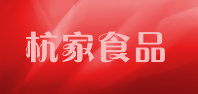 杭家食品品牌LOGO图片