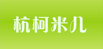 杭柯米儿品牌LOGO图片