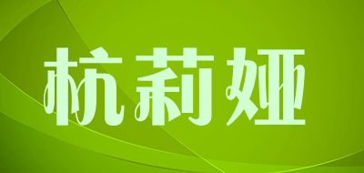 杭莉娅品牌LOGO图片