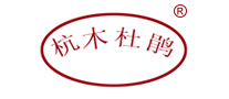 杭木杜鹃品牌LOGO图片