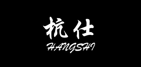 杭仕男装品牌LOGO图片