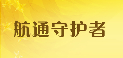 航通守护者品牌LOGO图片