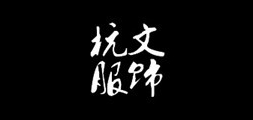 杭文服饰品牌LOGO图片