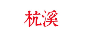 杭溪品牌LOGO图片