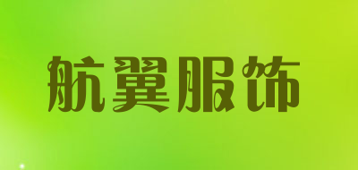 航翼服饰LOGO