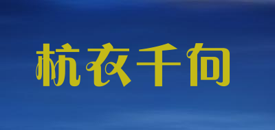 杭衣千向LOGO