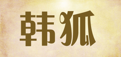 HANHU/韩狐品牌LOGO图片