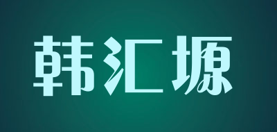 HANHUIYUAN/韩汇塬品牌LOGO图片