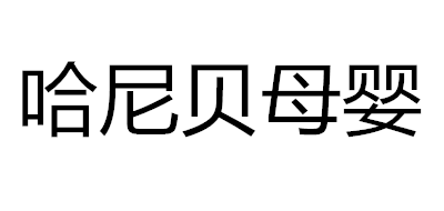 哈尼贝LOGO