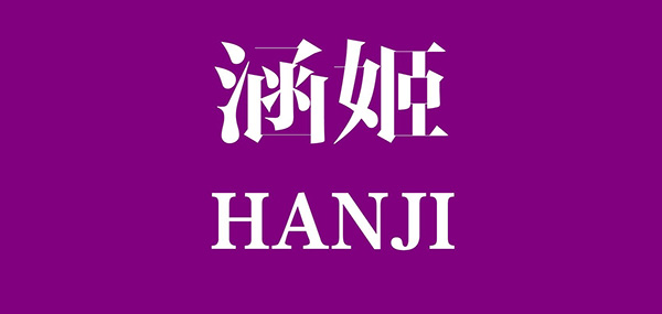 涵姬品牌LOGO图片