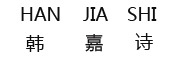 HANJIASHI/韩嘉诗品牌LOGO图片