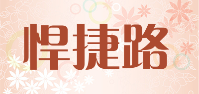 HANJIELU/悍捷路品牌LOGO图片