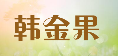 韩金果品牌LOGO图片