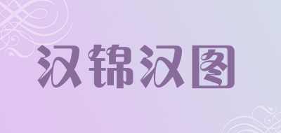 汉锦汉图品牌LOGO图片