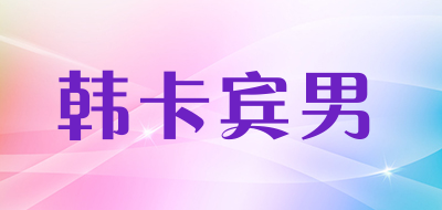 韩卡宾男品牌LOGO图片