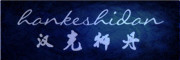 hankeshidan/汉克狮丹品牌LOGO图片