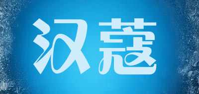 汉蔻品牌LOGO图片