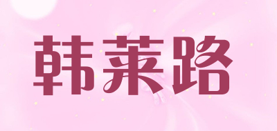 韩莱路品牌LOGO图片