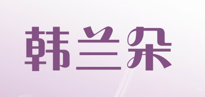 韩兰朵品牌LOGO图片
